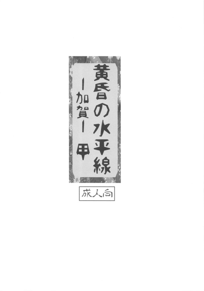黄昏の水平線 -加賀- 甲 3ページ