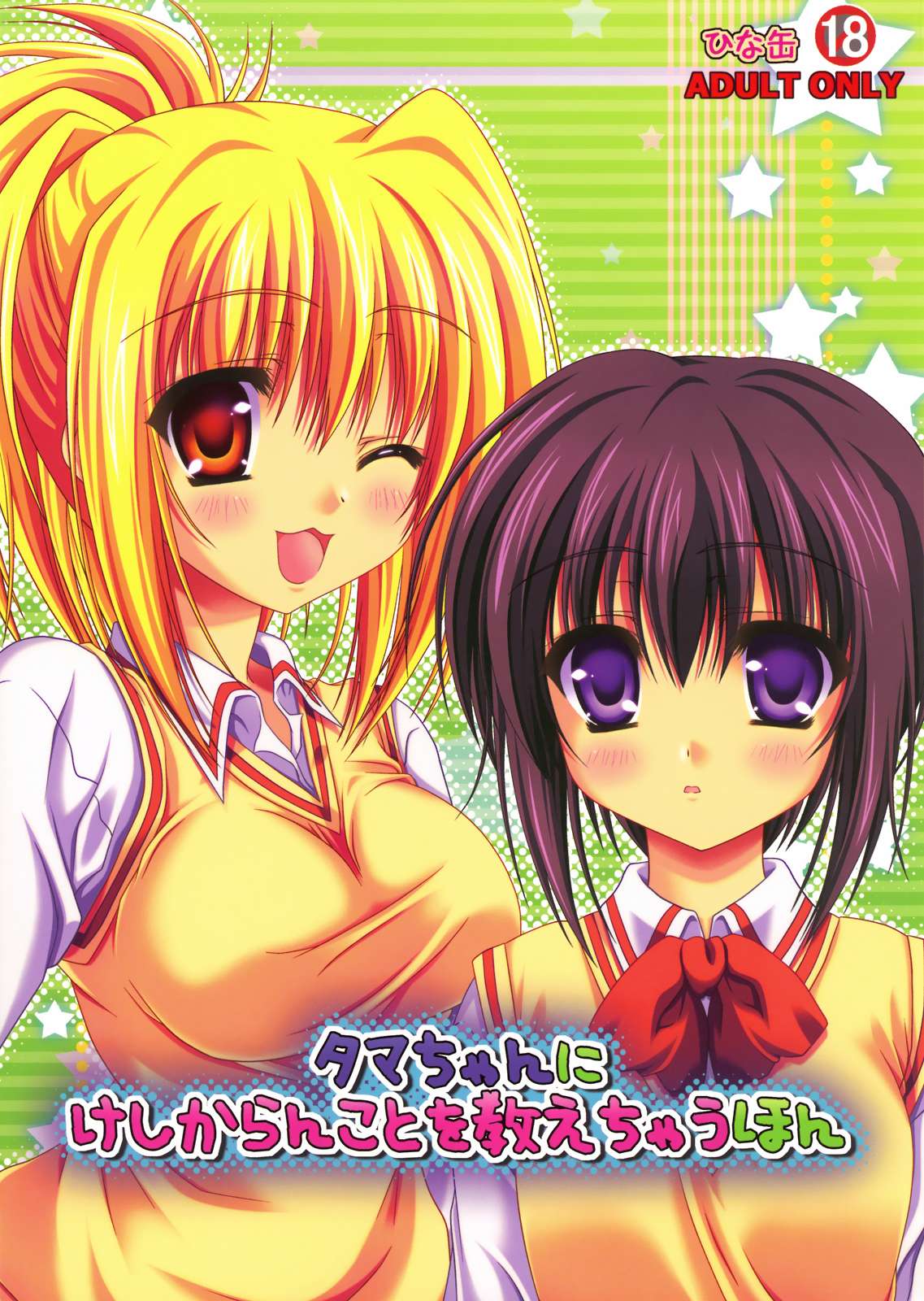 タマちゃんにけしからんことを教えちゃうほん 1ページ