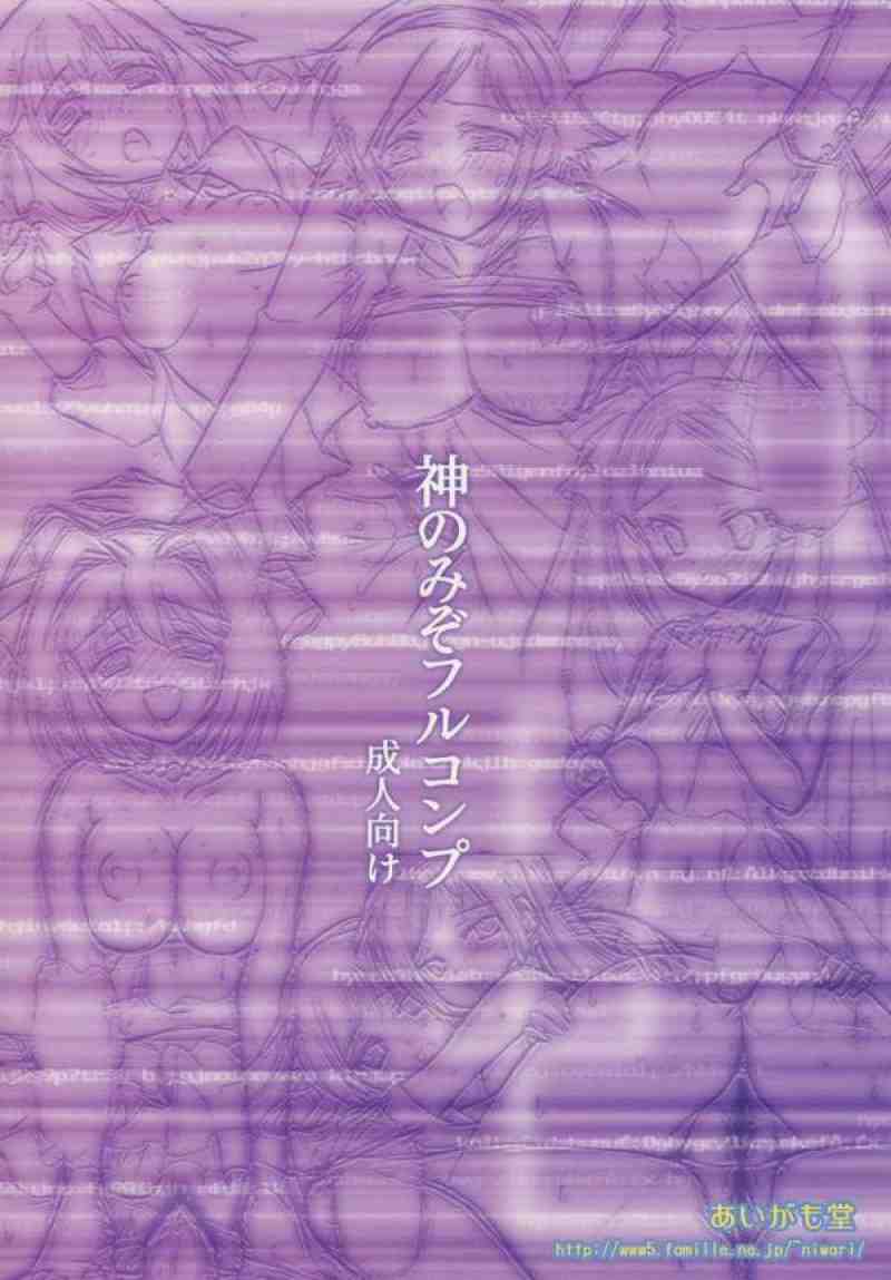 神のみぞフルコンプ 26ページ
