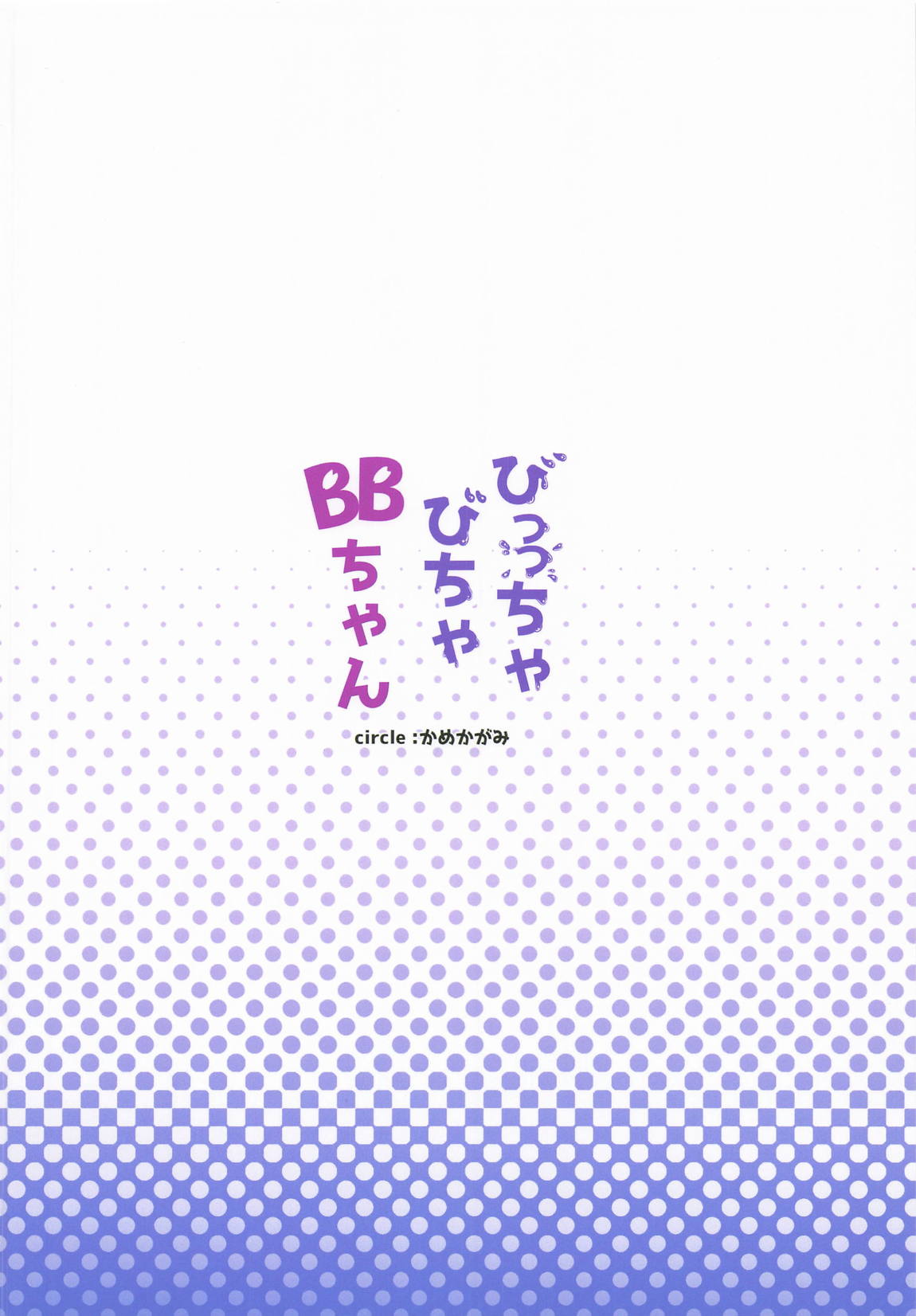 びっっちゃびちゃBBちゃん 34ページ