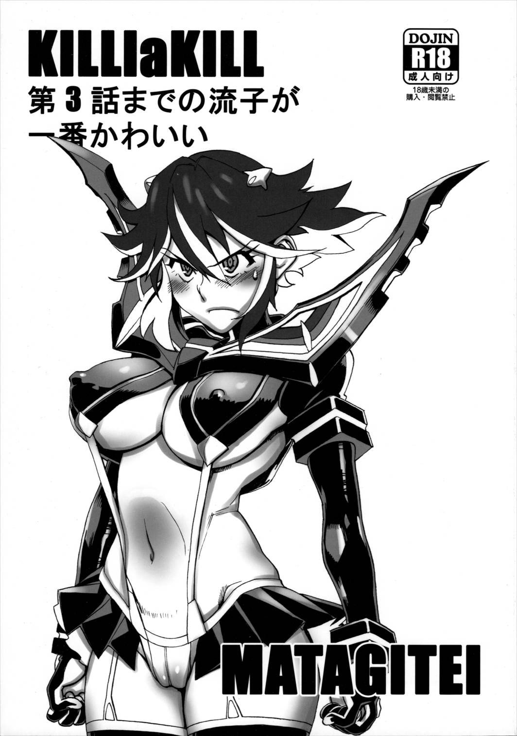 KILLlaKILL 第3話までの流子が一番かわいい 1ページ