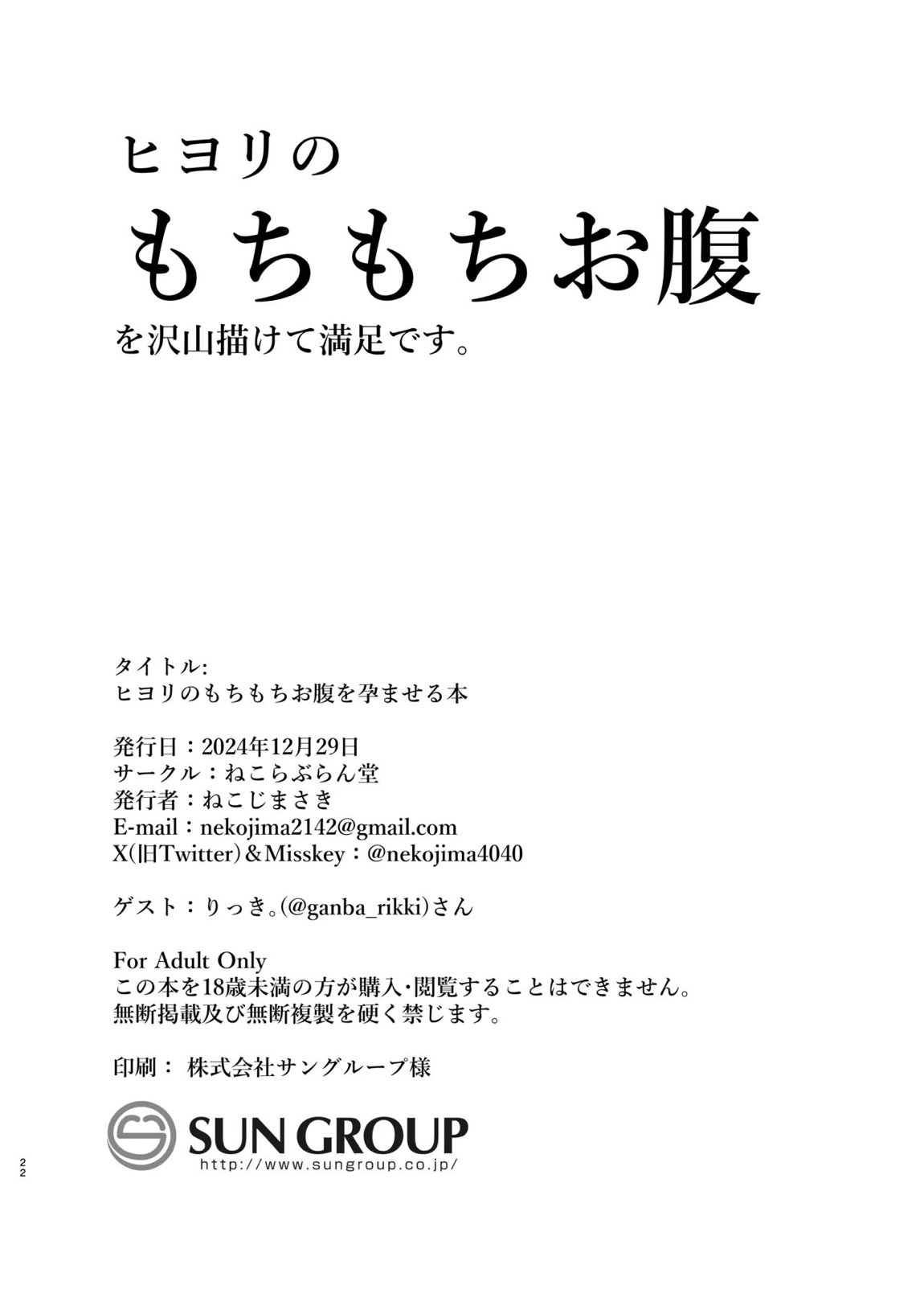ヒヨリのもちもちお腹を孕ませる本 21ページ