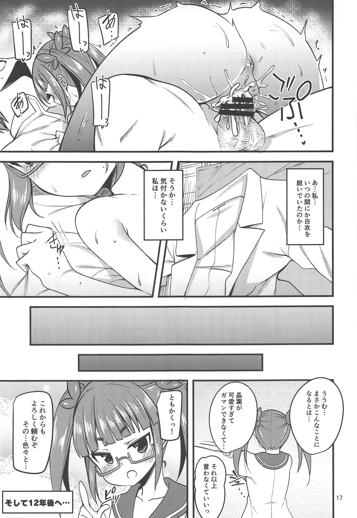 池袋晶葉結婚前後 16ページ
