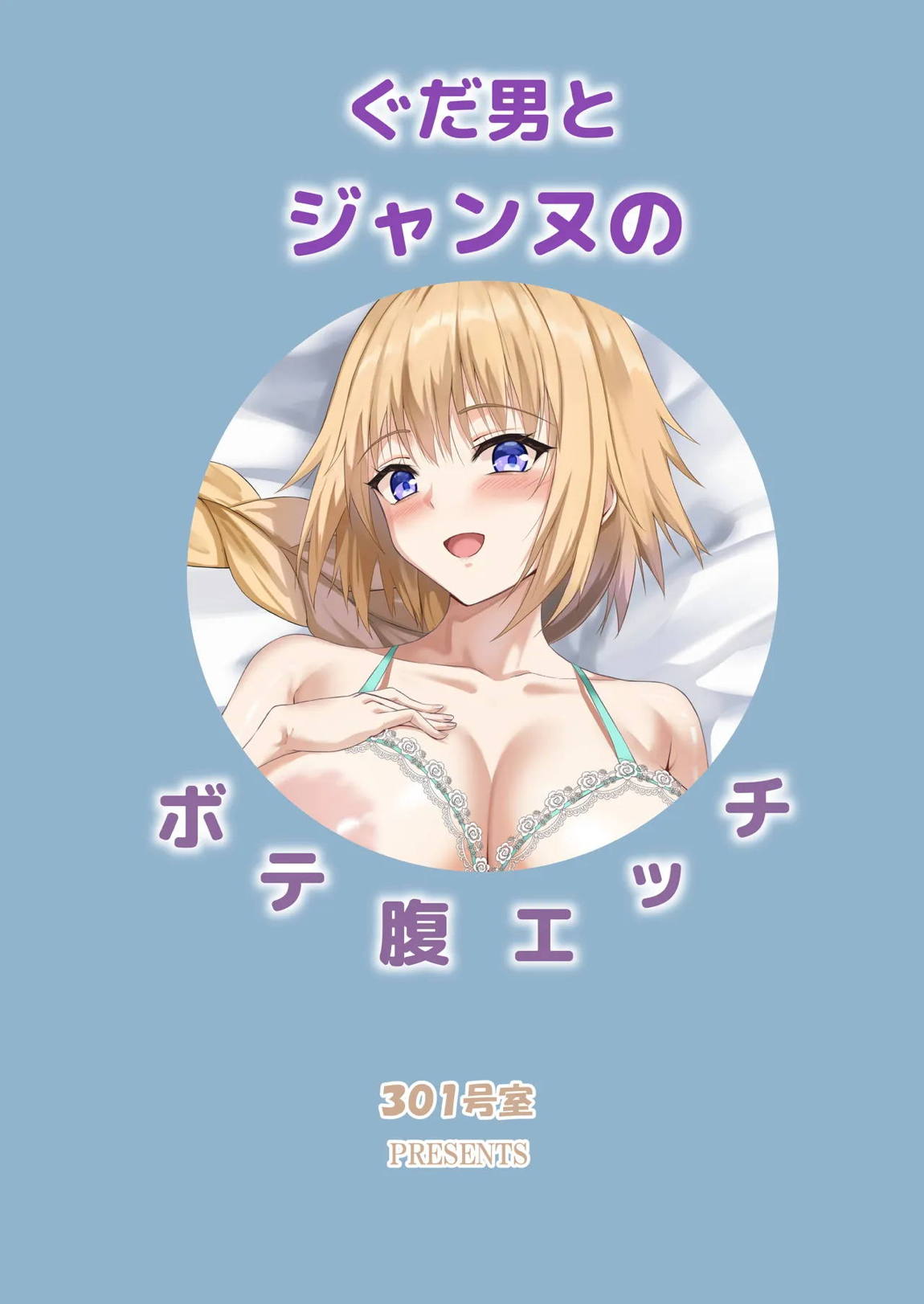 ぐだ男とジャンヌのボテ腹エッチ 27ページ