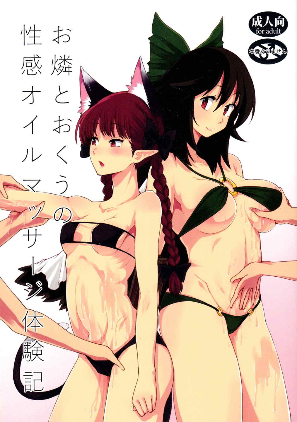 お燐とおくうの性感オイルマッサージ体験記 1ページ