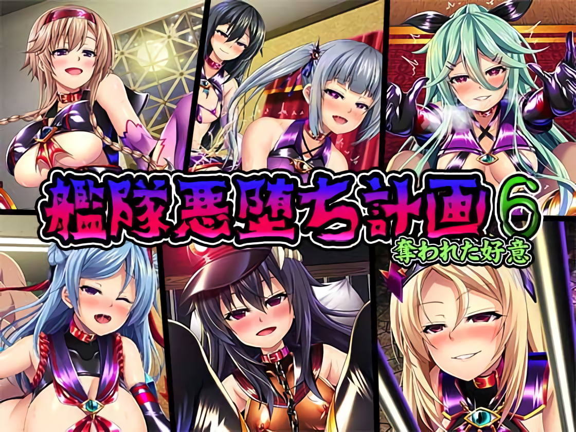 艦隊悪堕ち計画6 ～奪われた好意～ 1ページ