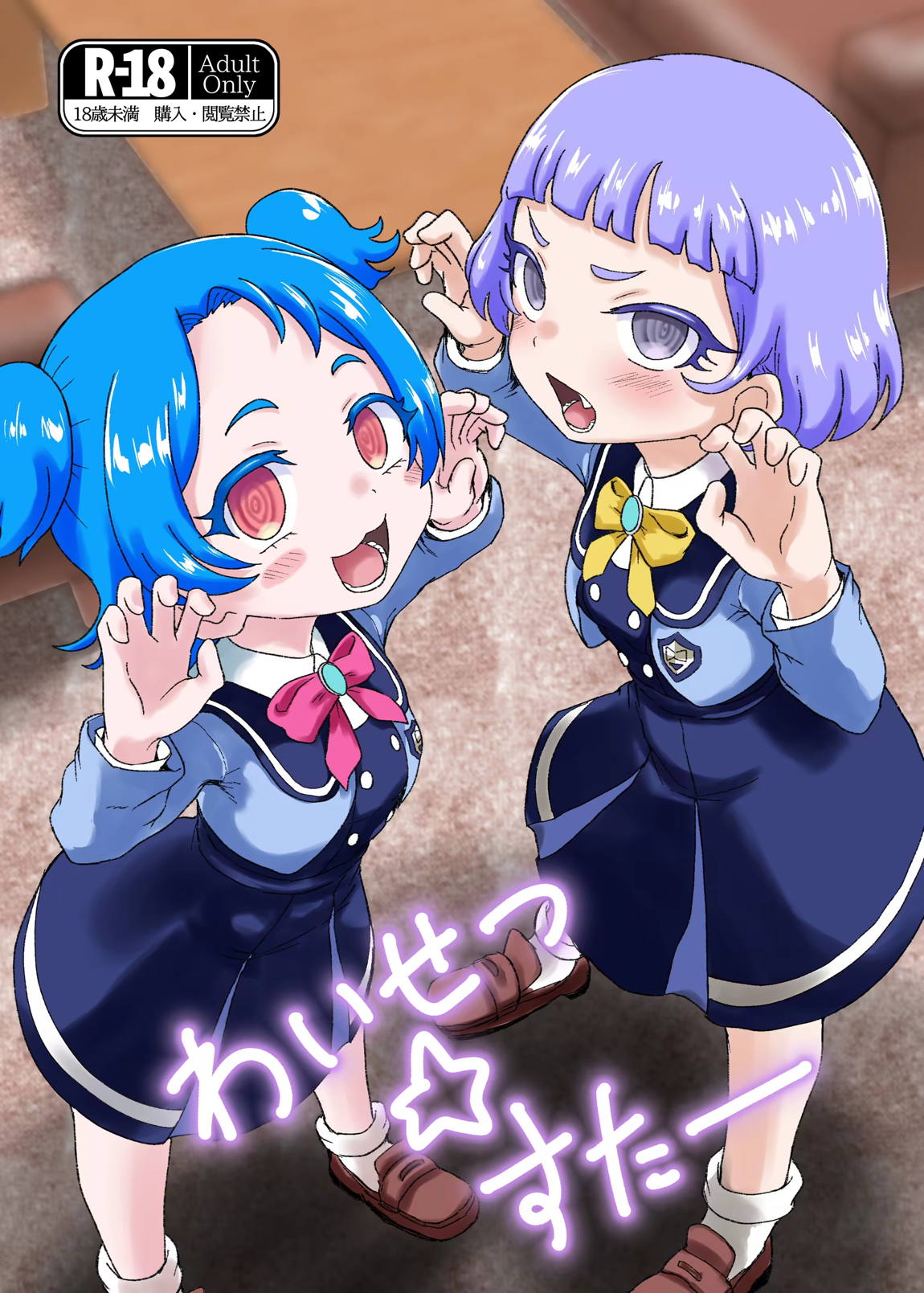 わいせつ☆すたー 1ページ