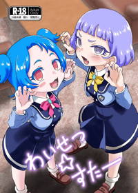 わいせつ☆すたー