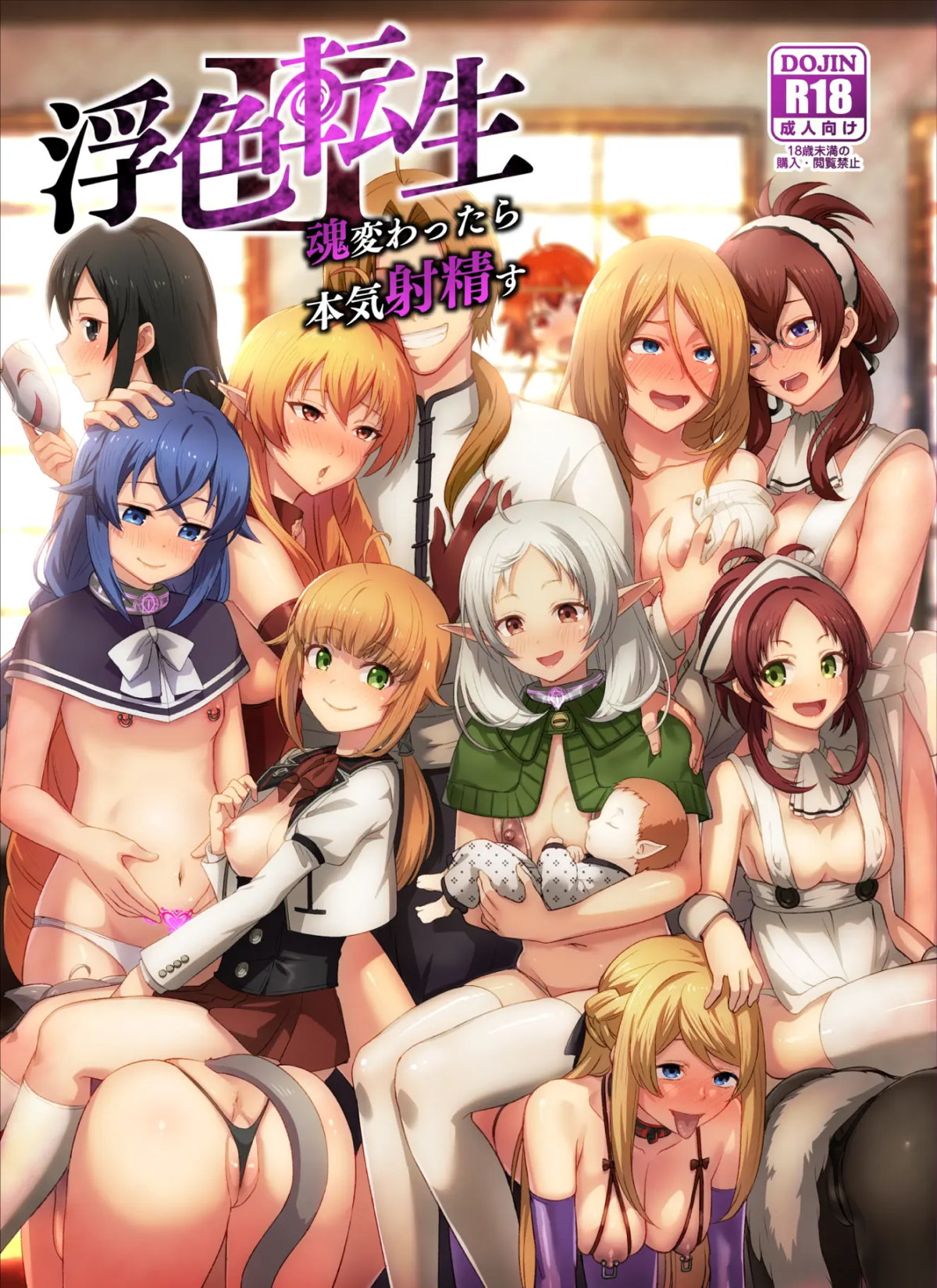 浮色転生2~魂変わったら 本気射精す~