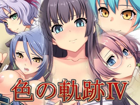 色の軌跡IV 1ページ