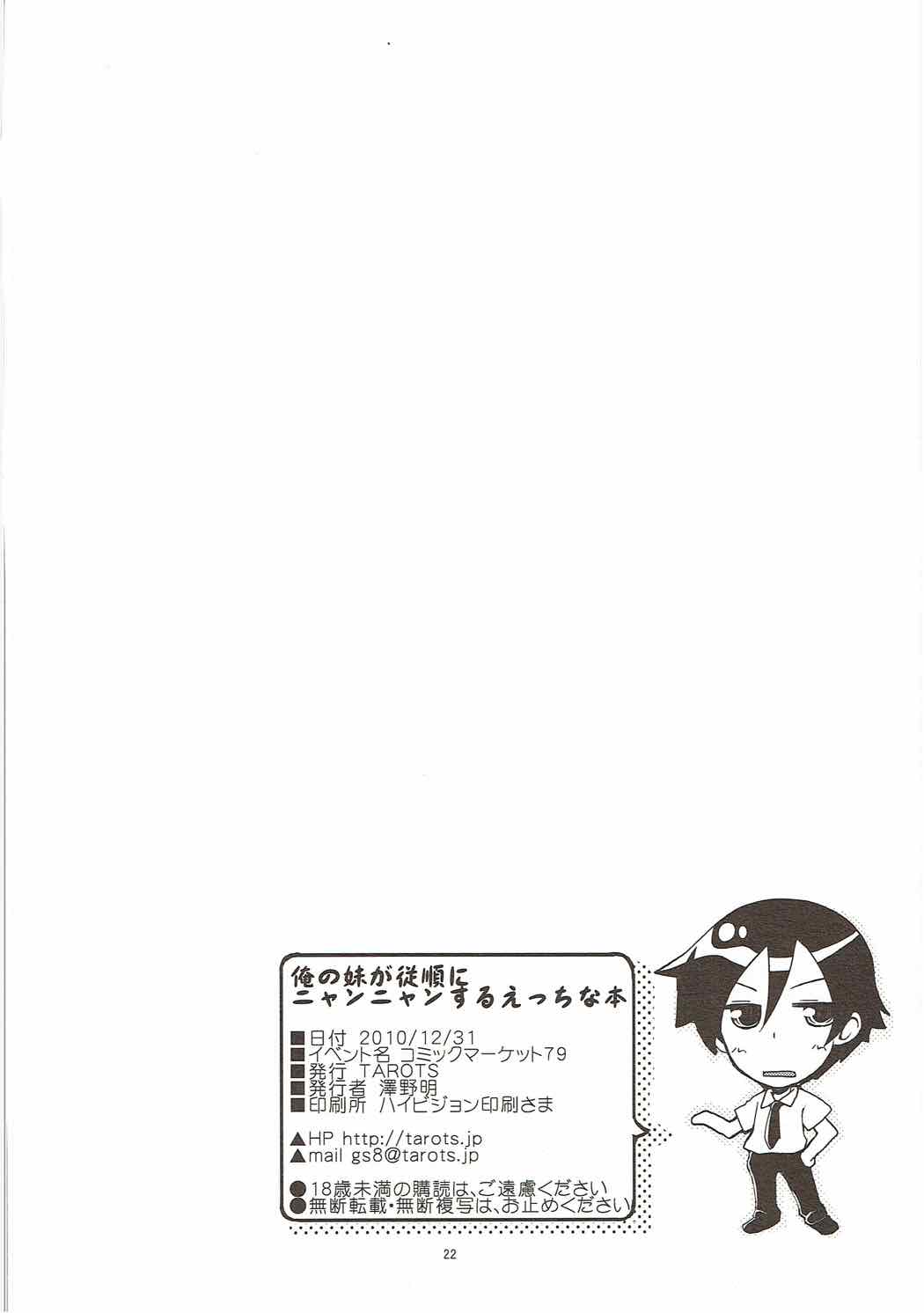 俺の妹が従順にニャンニャンするえっちな本 21ページ