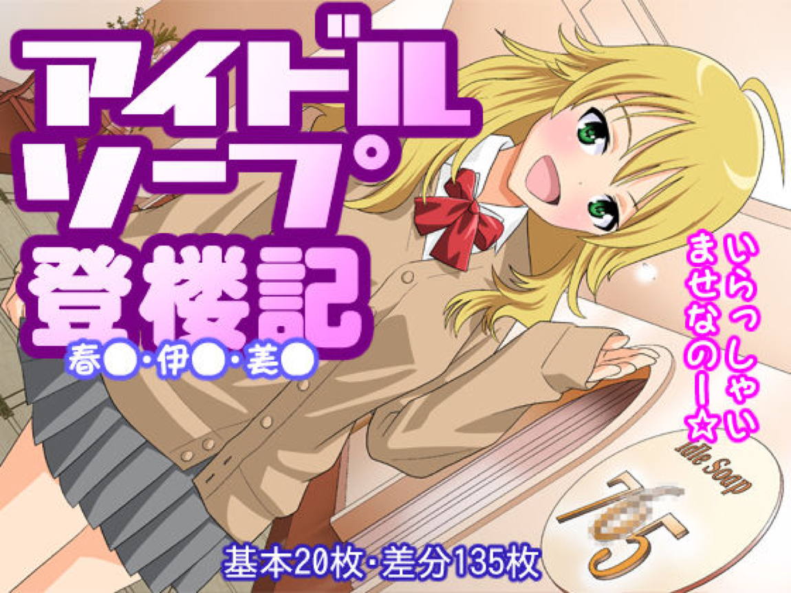 アイドル ソープ 登楼記 1ページ