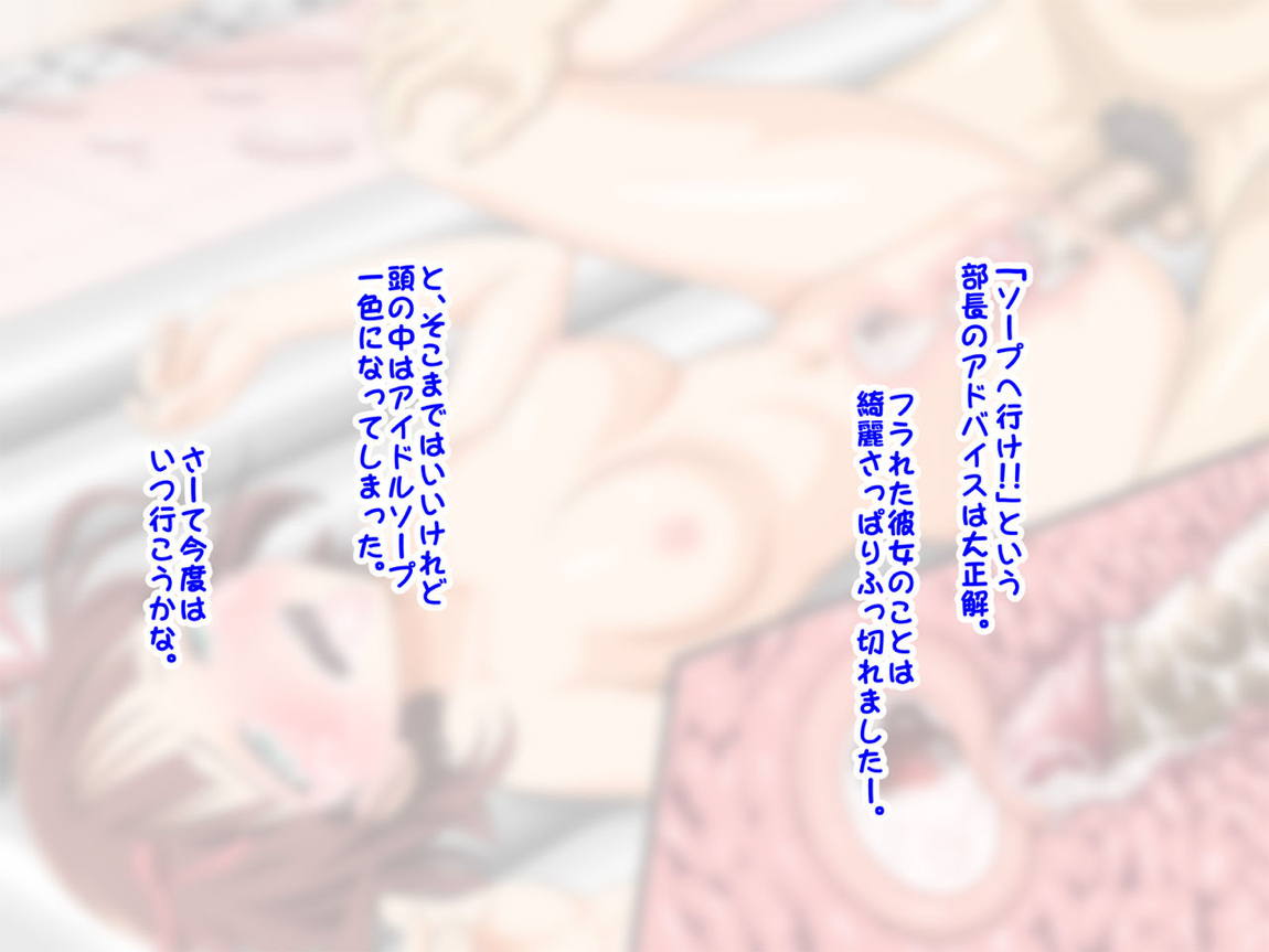 アイドル ソープ 登楼記 43ページ