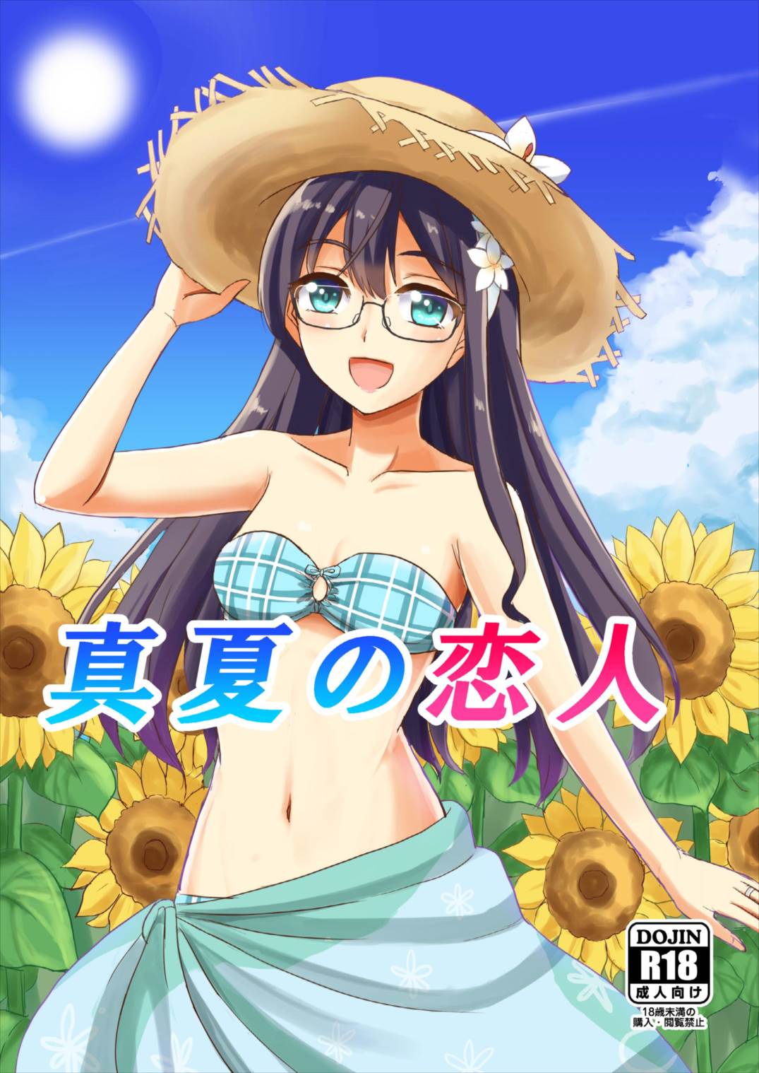 真夏の恋人 1ページ