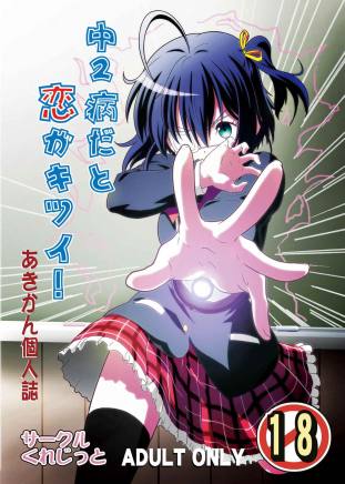 中2病だと恋がキツイ!