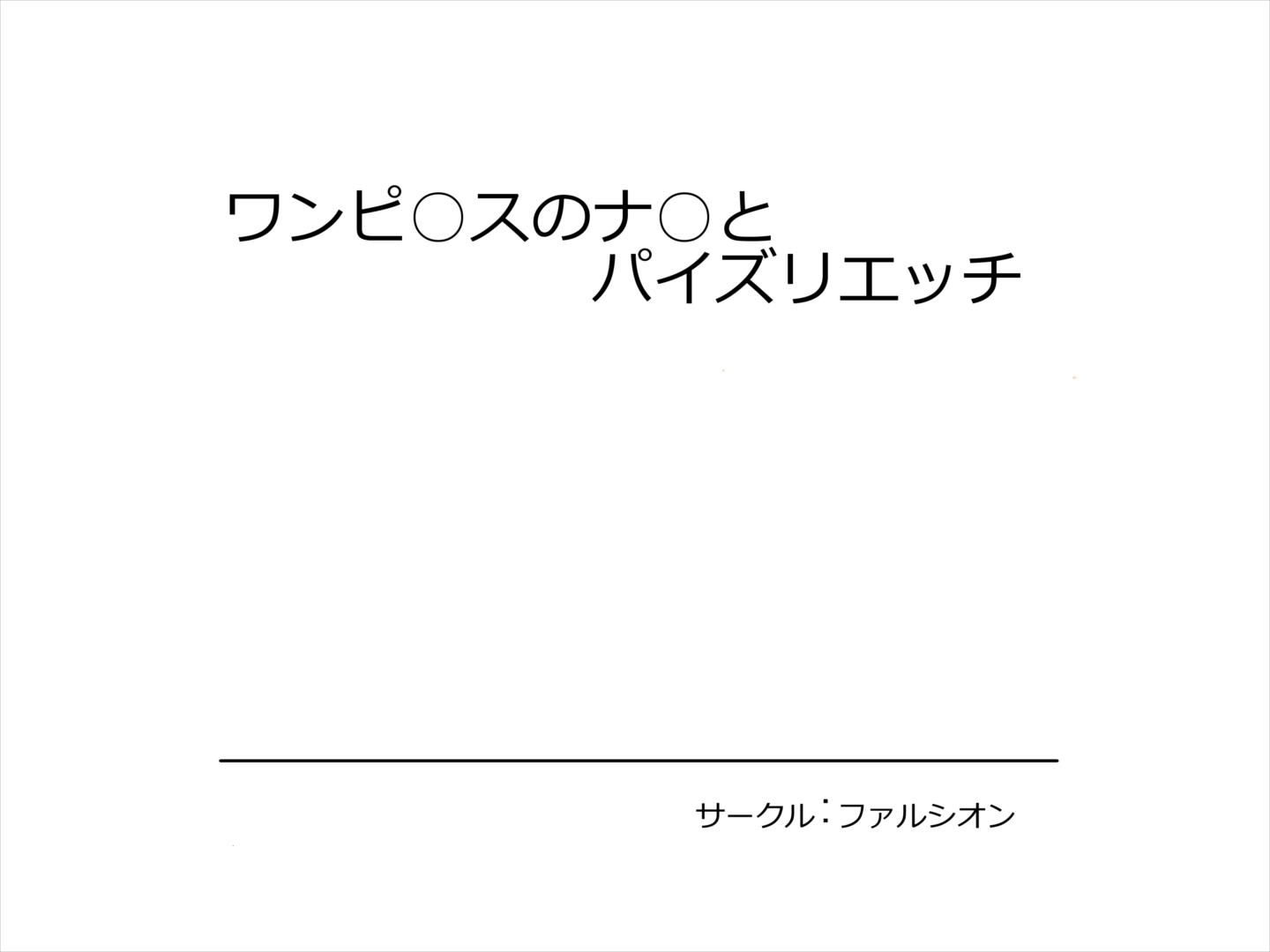 ワンピ○スのナ○とパイズリエッチ 17ページ