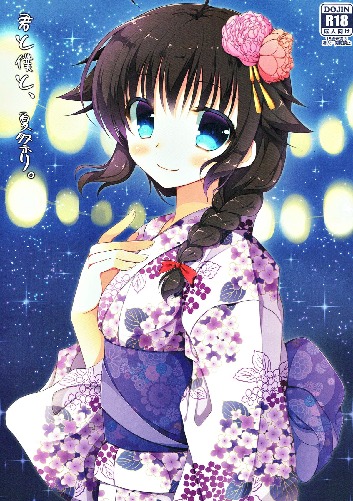 君と僕と、夏祭り。 1ページ