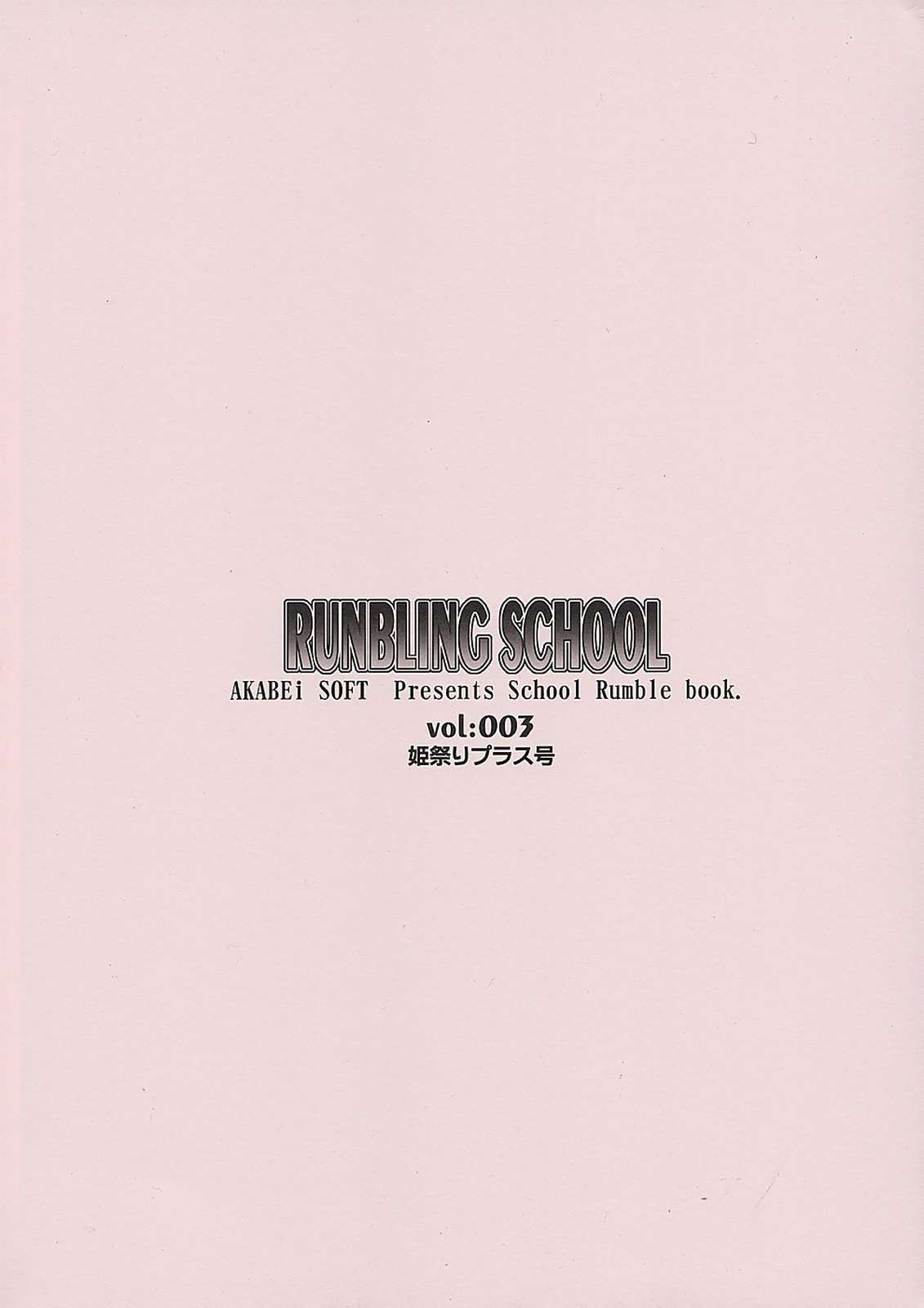 RUNBLING SCHOOL vol：003 姫祭りプラス号 14ページ