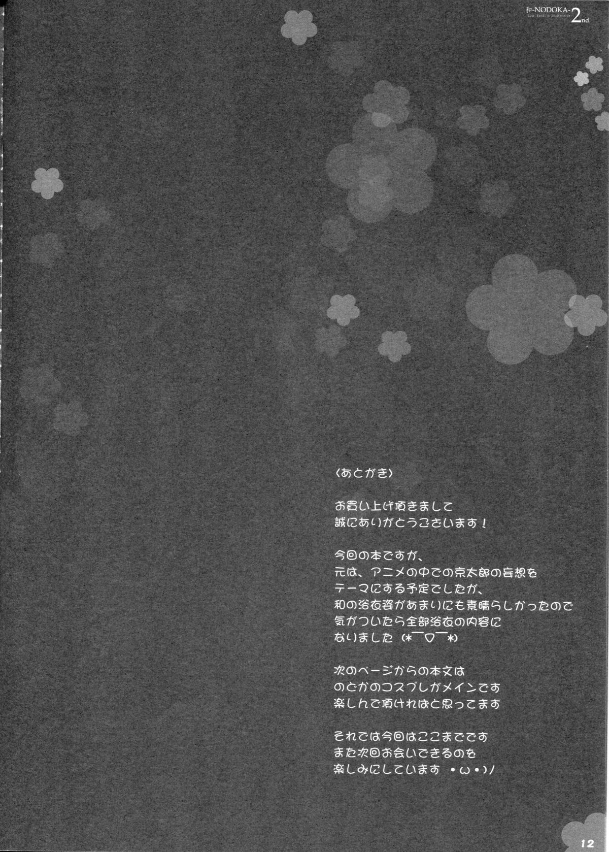 和-NODOKA- 2nd 18ページ