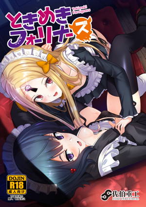 ときめきフォーリナーズ