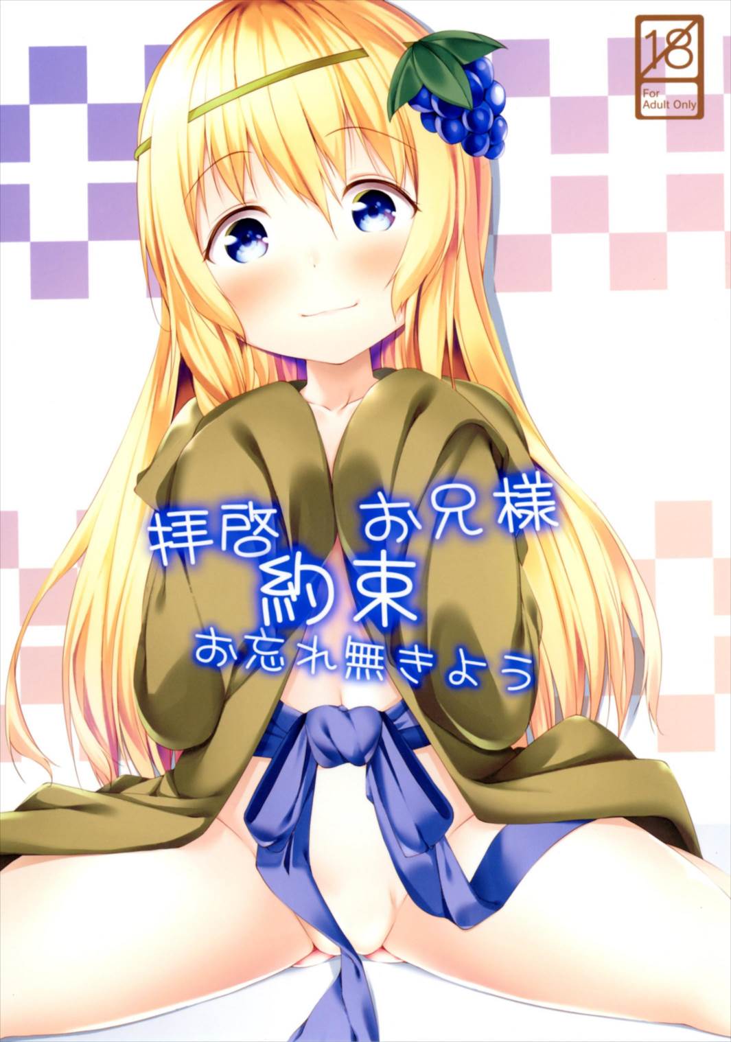 拝啓お兄様 約束 お忘れ無いよう 1ページ
