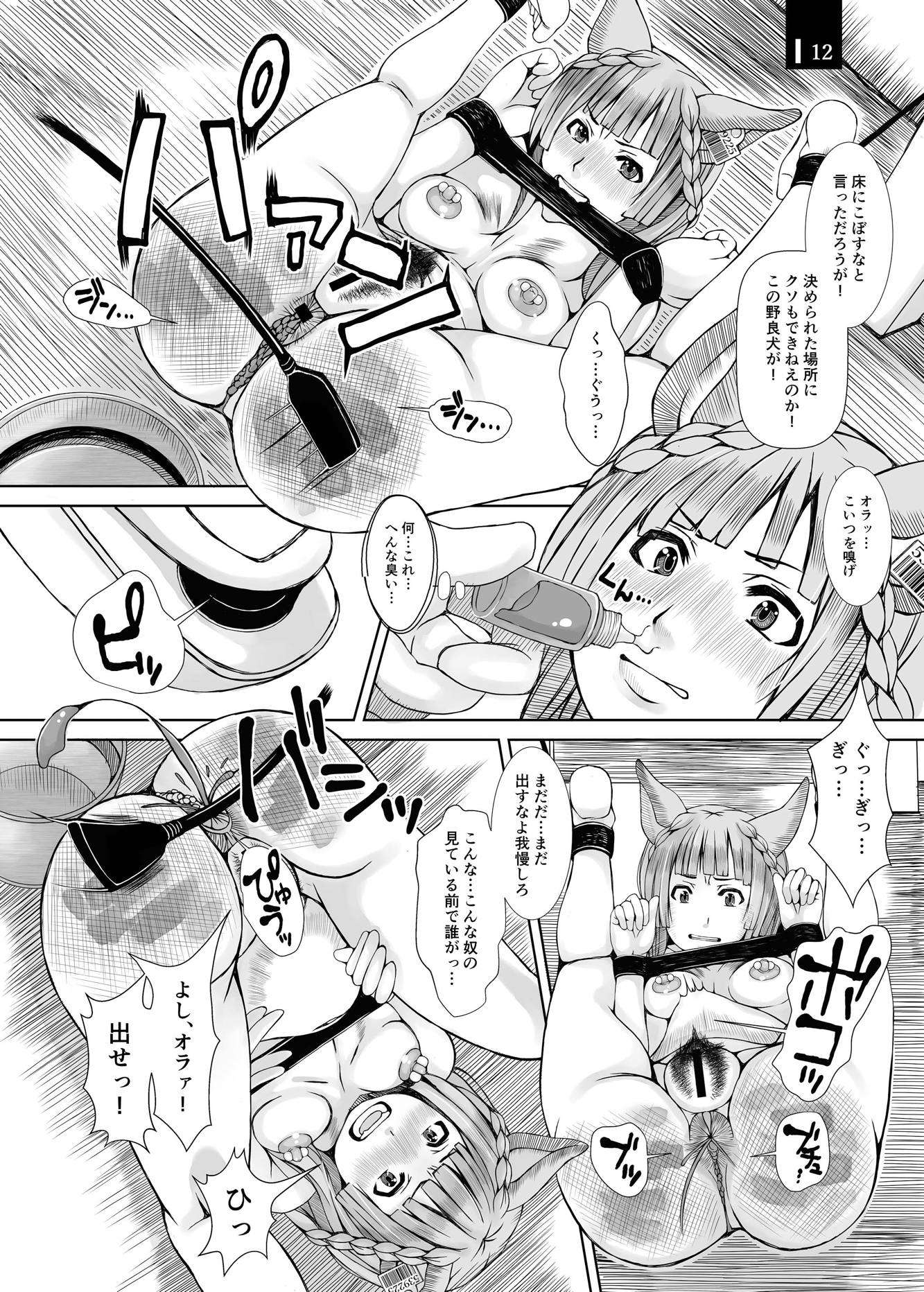じゃじゃ狗ならし 11ページ