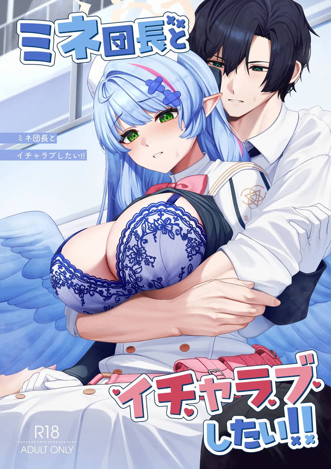 ミネ団長とイチャラブしたい!! 1ページ