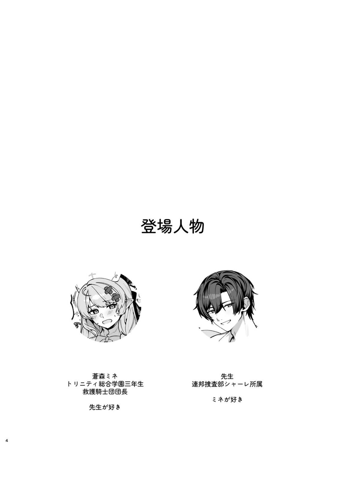 ミネ団長とイチャラブしたい!! 3ページ