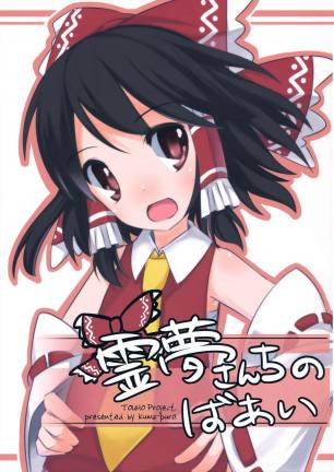 霊夢さんちのばあい
