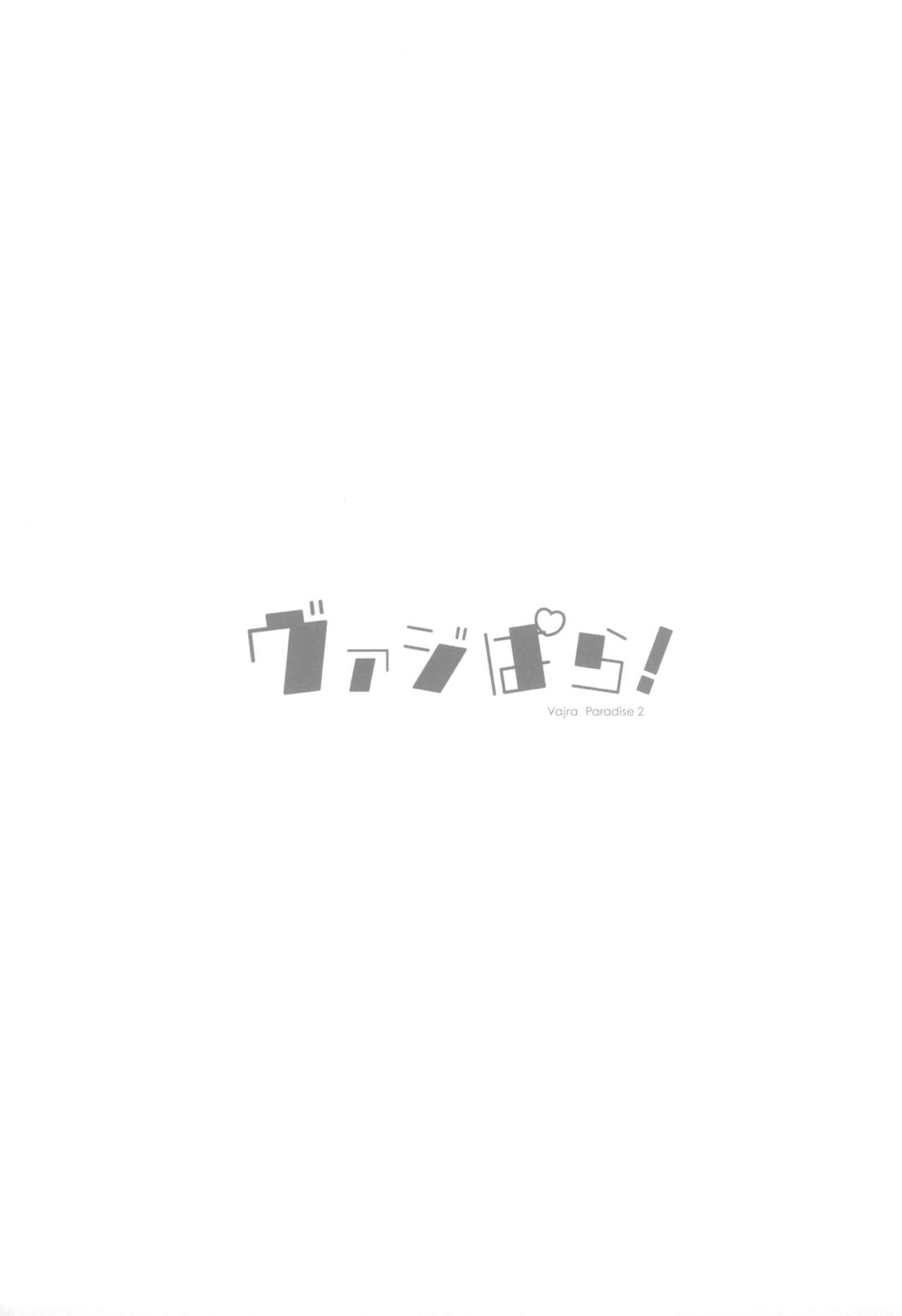 ヴァジぱら!2 2ページ