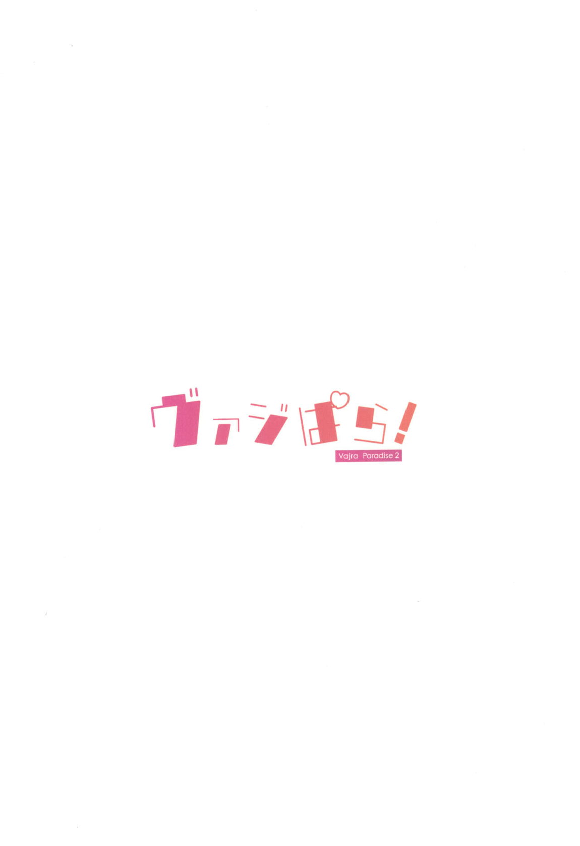 ヴァジぱら!2 22ページ