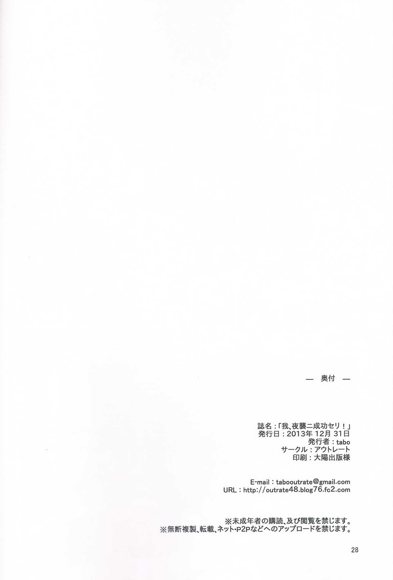 我、夜襲ニ成功セリ！ 27ページ