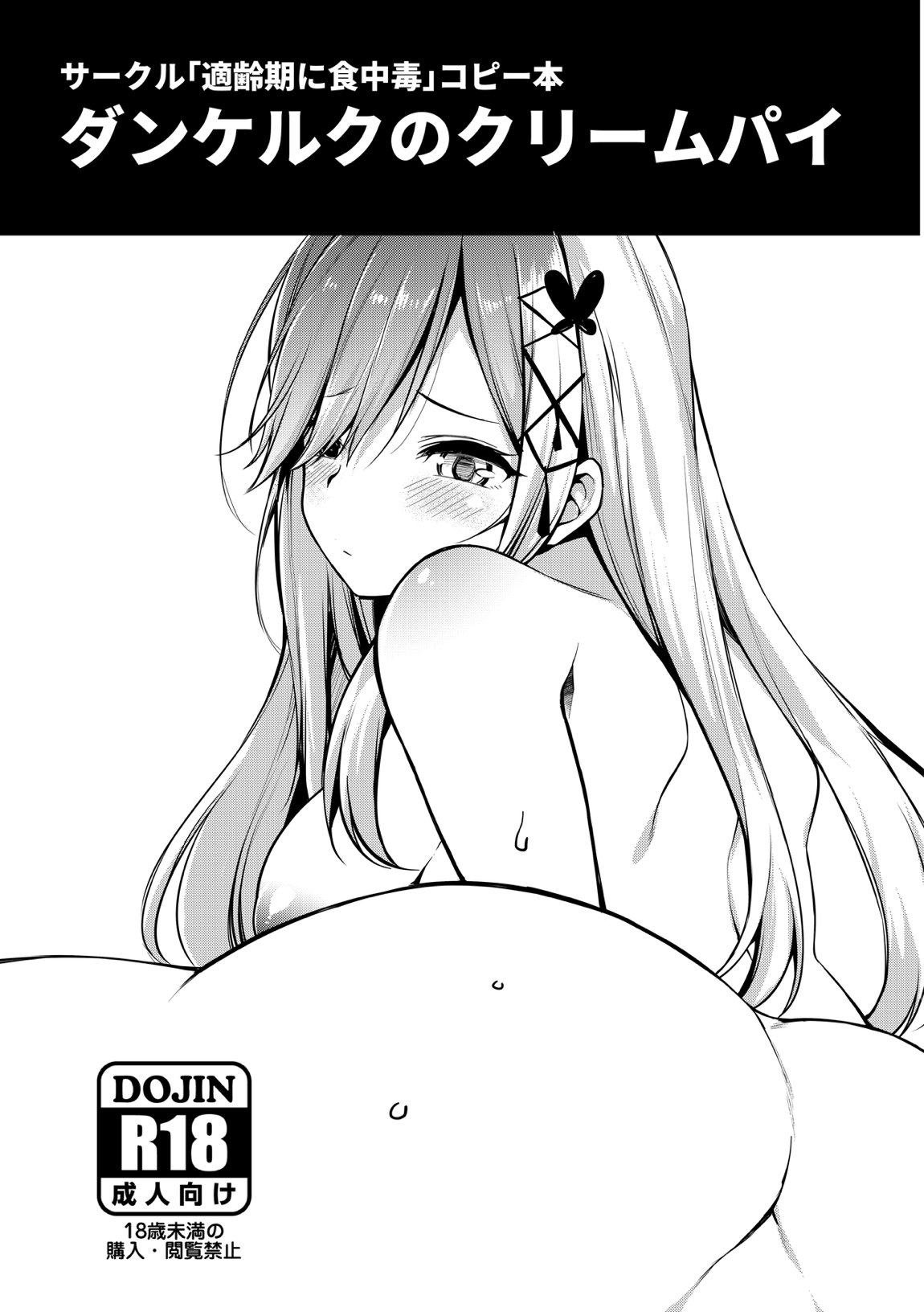 ダンケルクのクリームパイ 1ページ