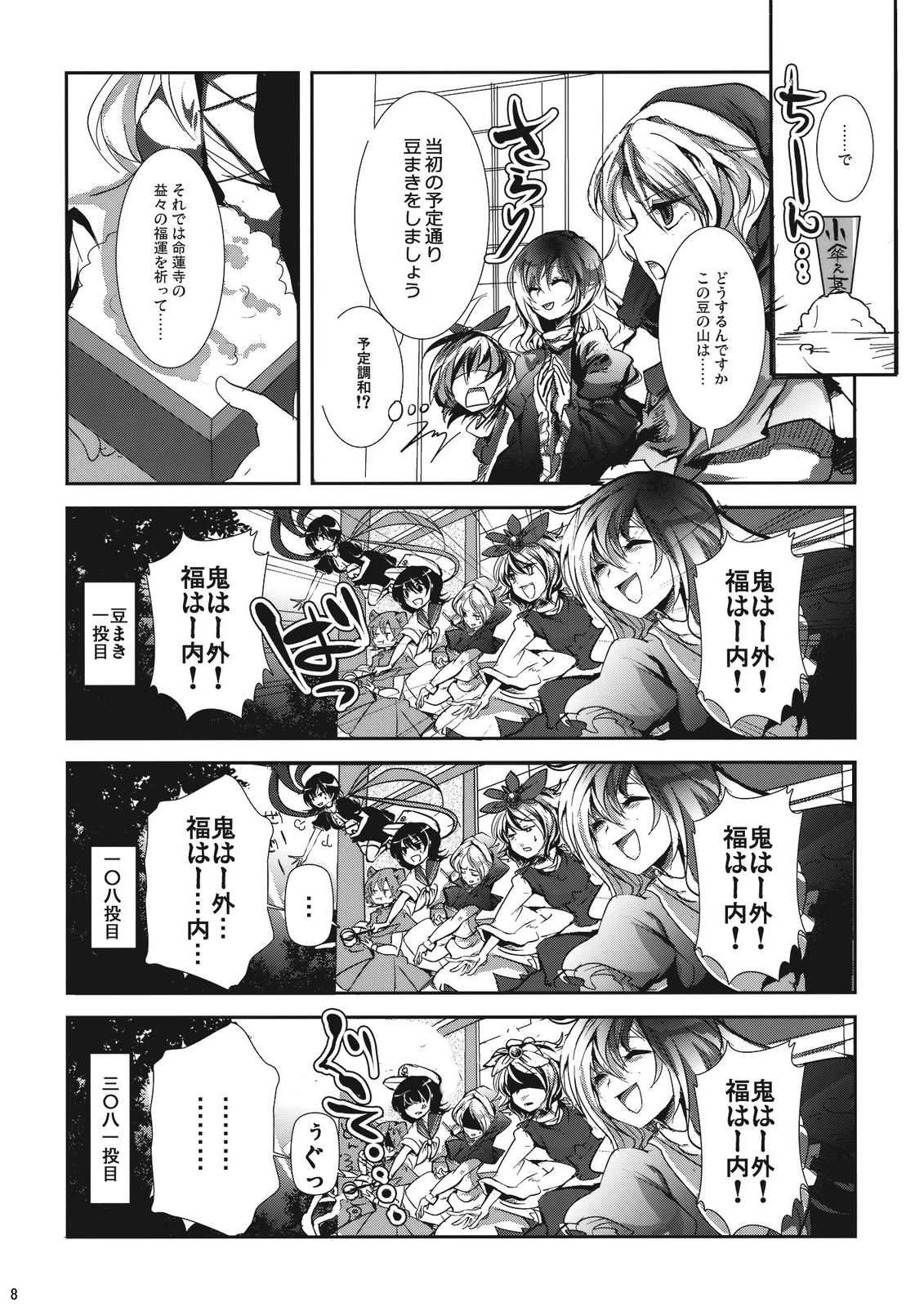 そして仏滅 宇留吐羅そぉい！ 8ページ