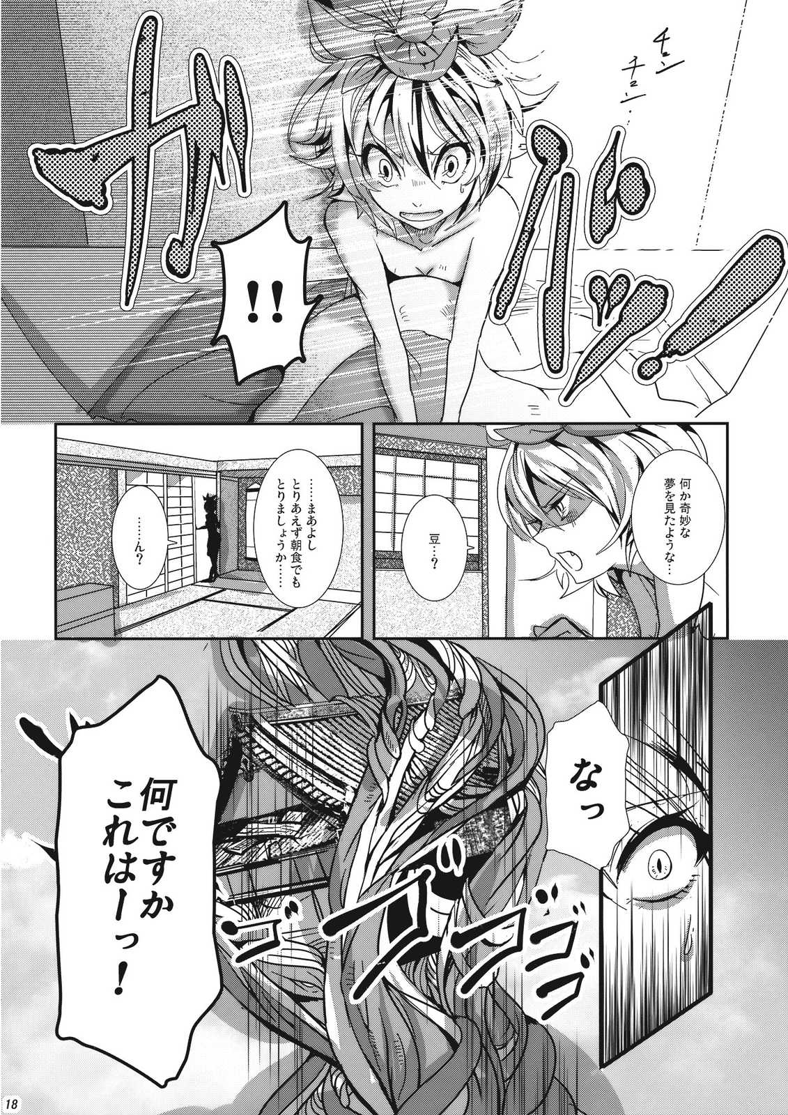 そして仏滅 宇留吐羅そぉい！ 18ページ
