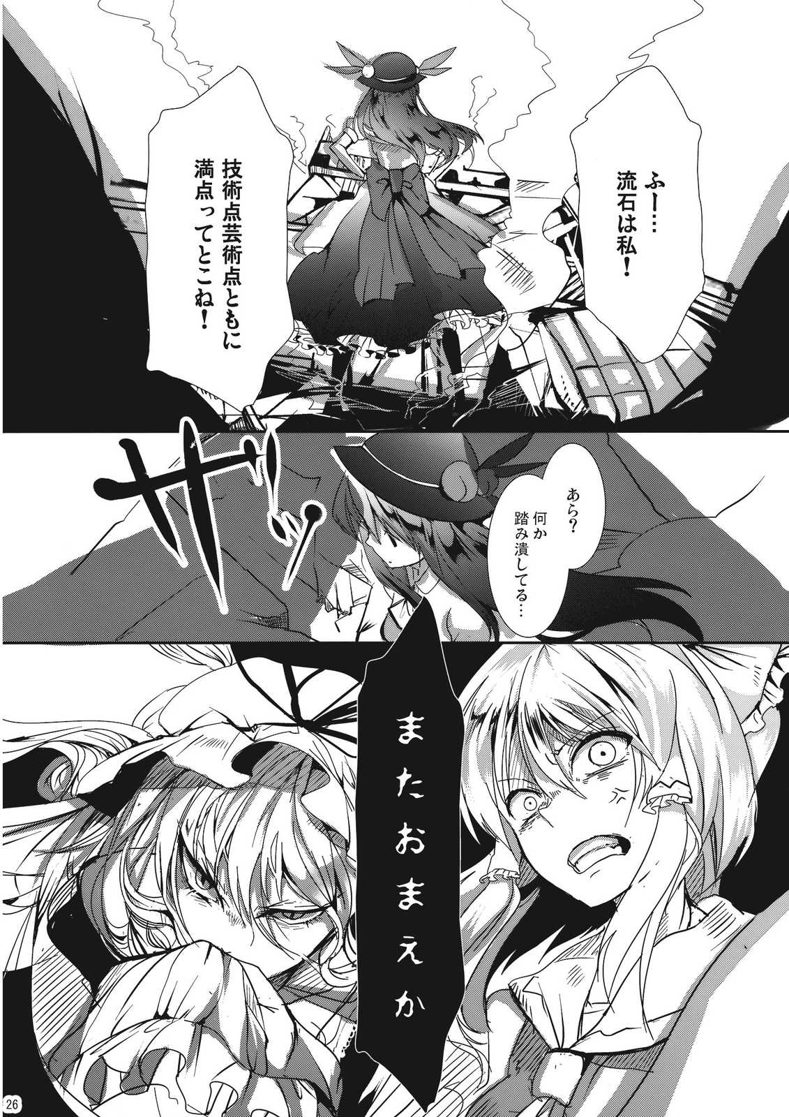 そして仏滅 宇留吐羅そぉい！ 26ページ