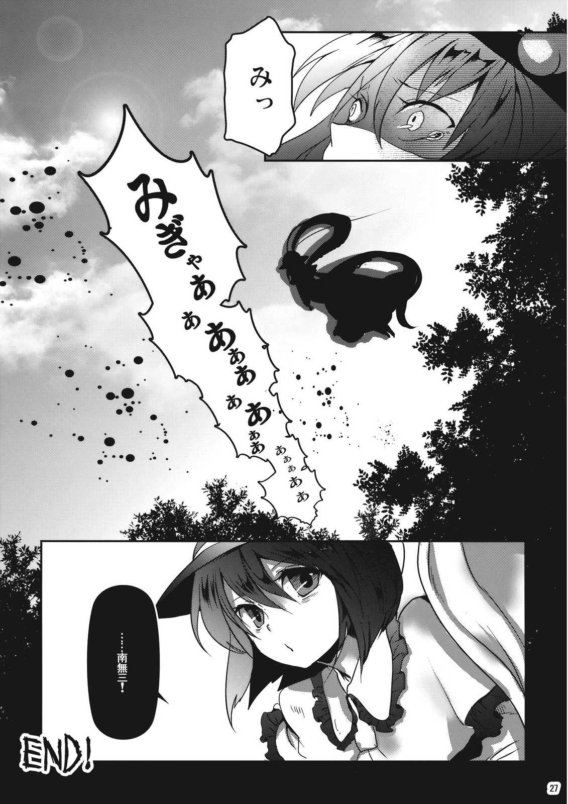 そして仏滅 宇留吐羅そぉい！ 27ページ