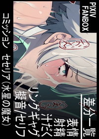 コミッション セセリア