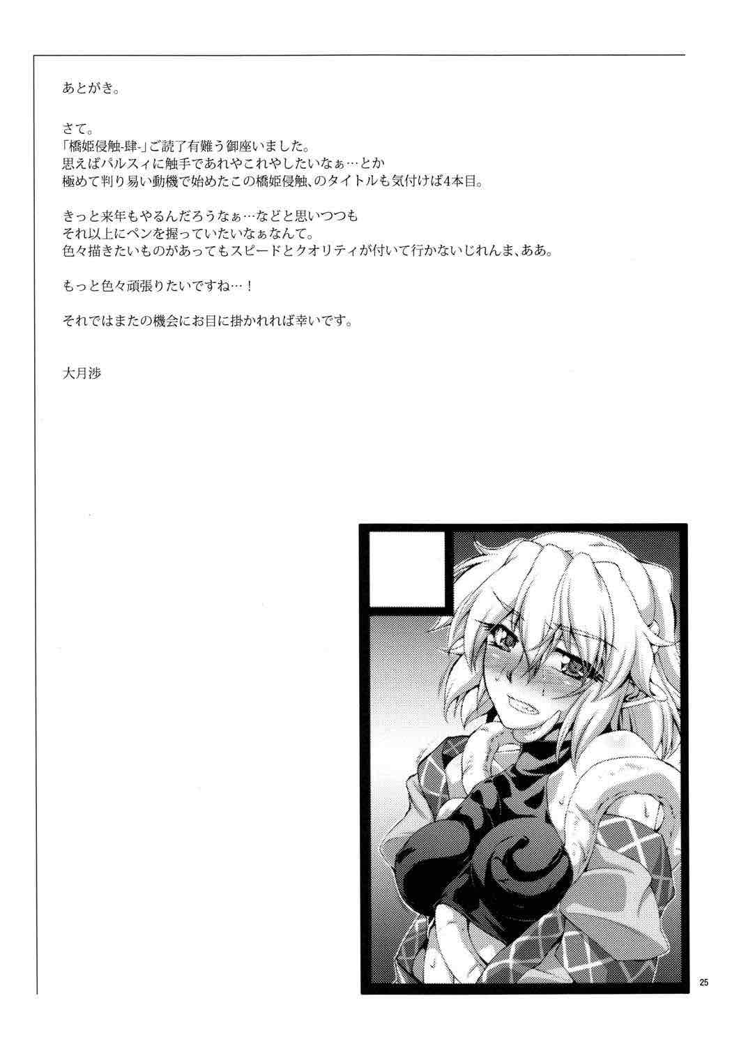 橋姫侵触-肆- 23ページ
