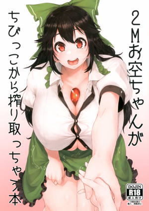 2mお空ちゃんがちびっこから搾り取っちゃう本