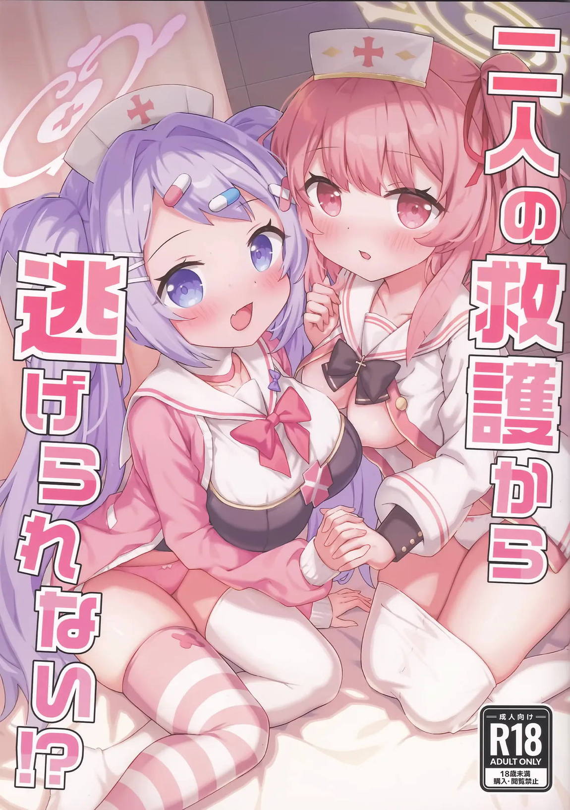 二人の救護から逃げられない！？ 1ページ