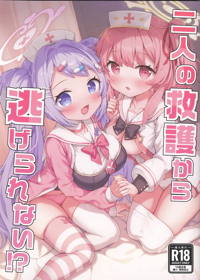 二人の救護から逃げられない！？