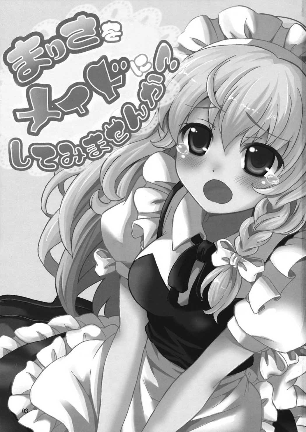 まりさをメイドにしてみませんか？ 2ページ