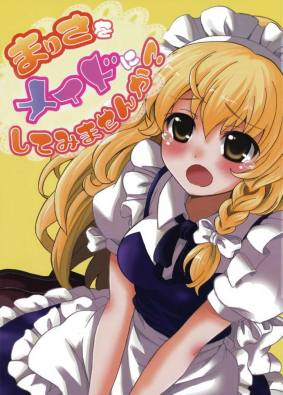 まりさをメイドにしてみませんか?