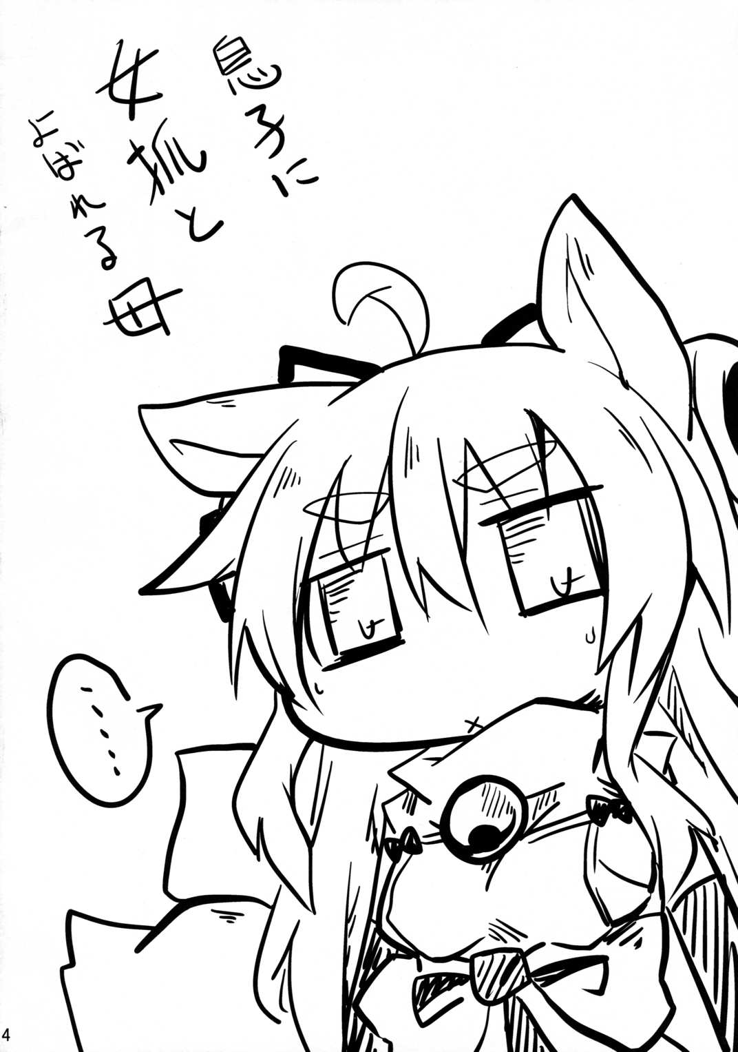 狐狸夢獣 4ページ