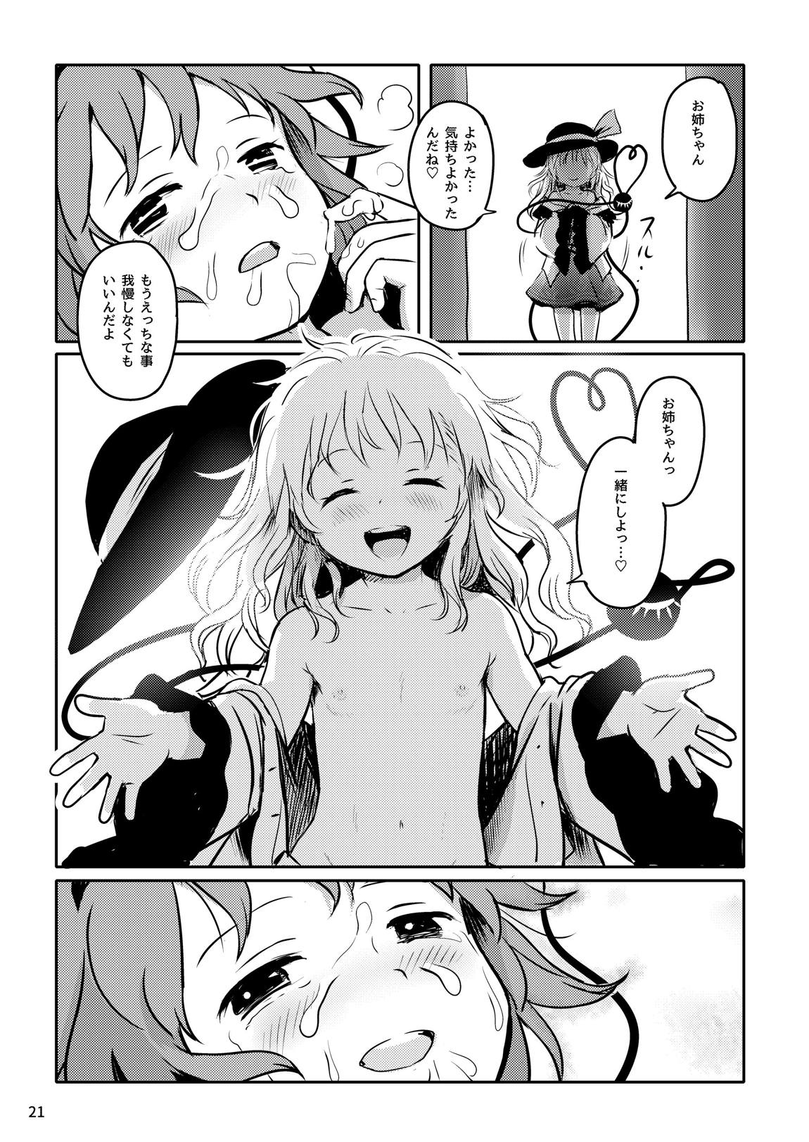 むっつりプリティーさとりさまっ! 21ページ