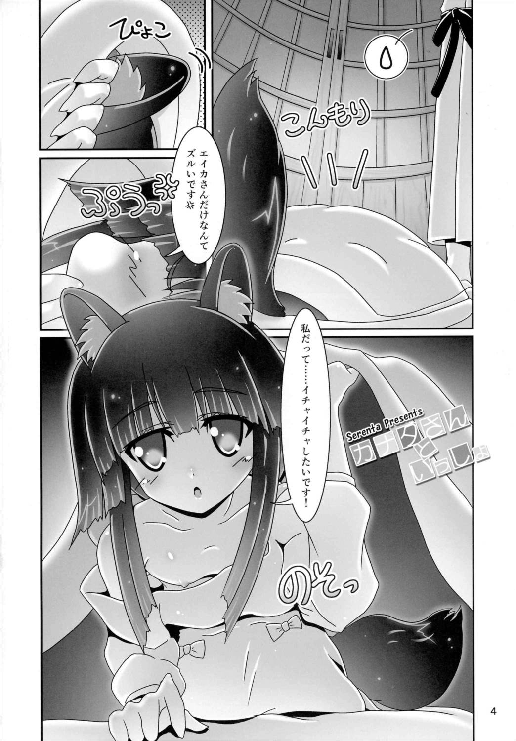 カナタさんといっしょ 3ページ