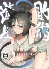 敗猫遊女