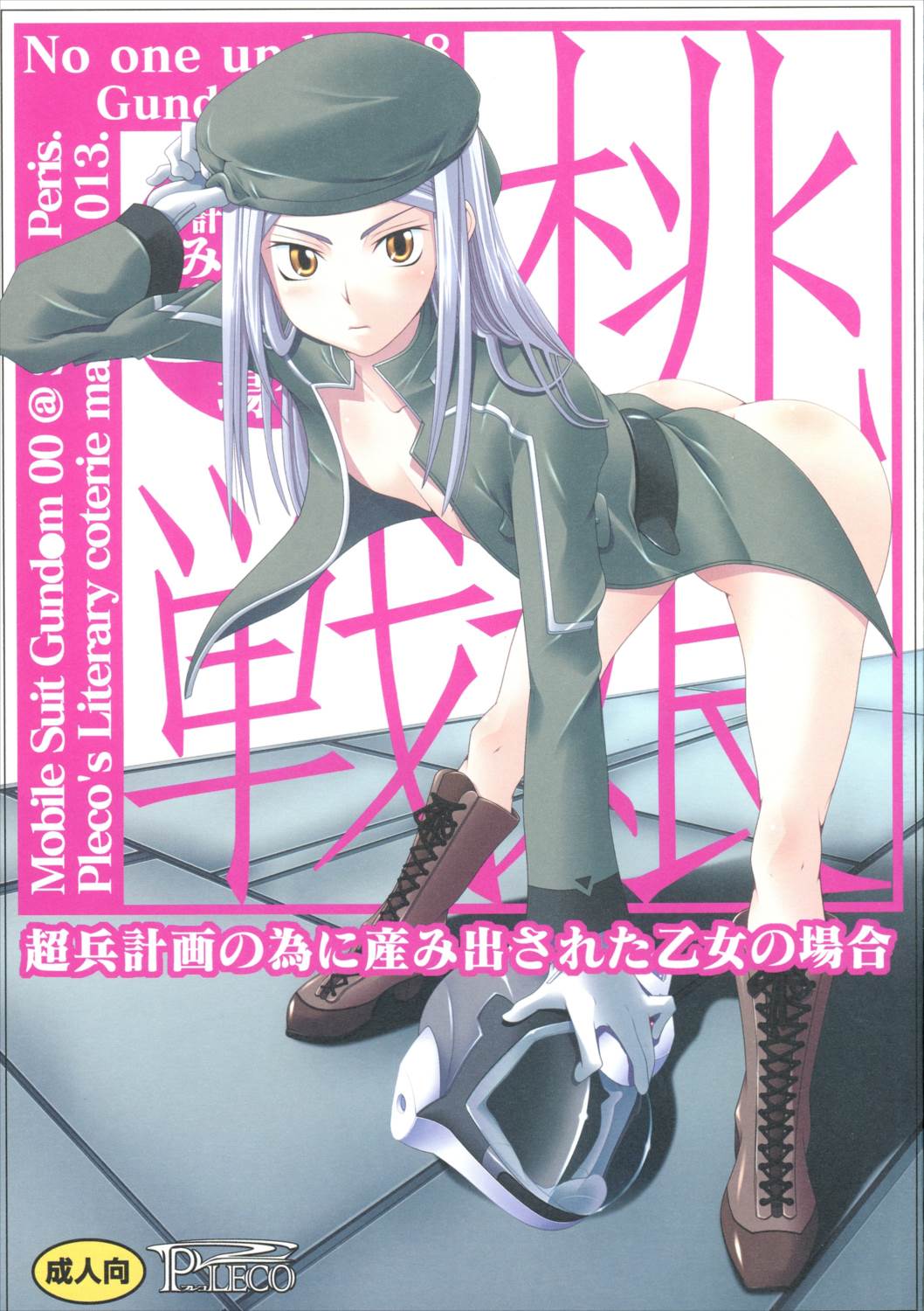 桃娘・戦娘~超兵計画の為に産み出された乙女の場合~ 1ページ