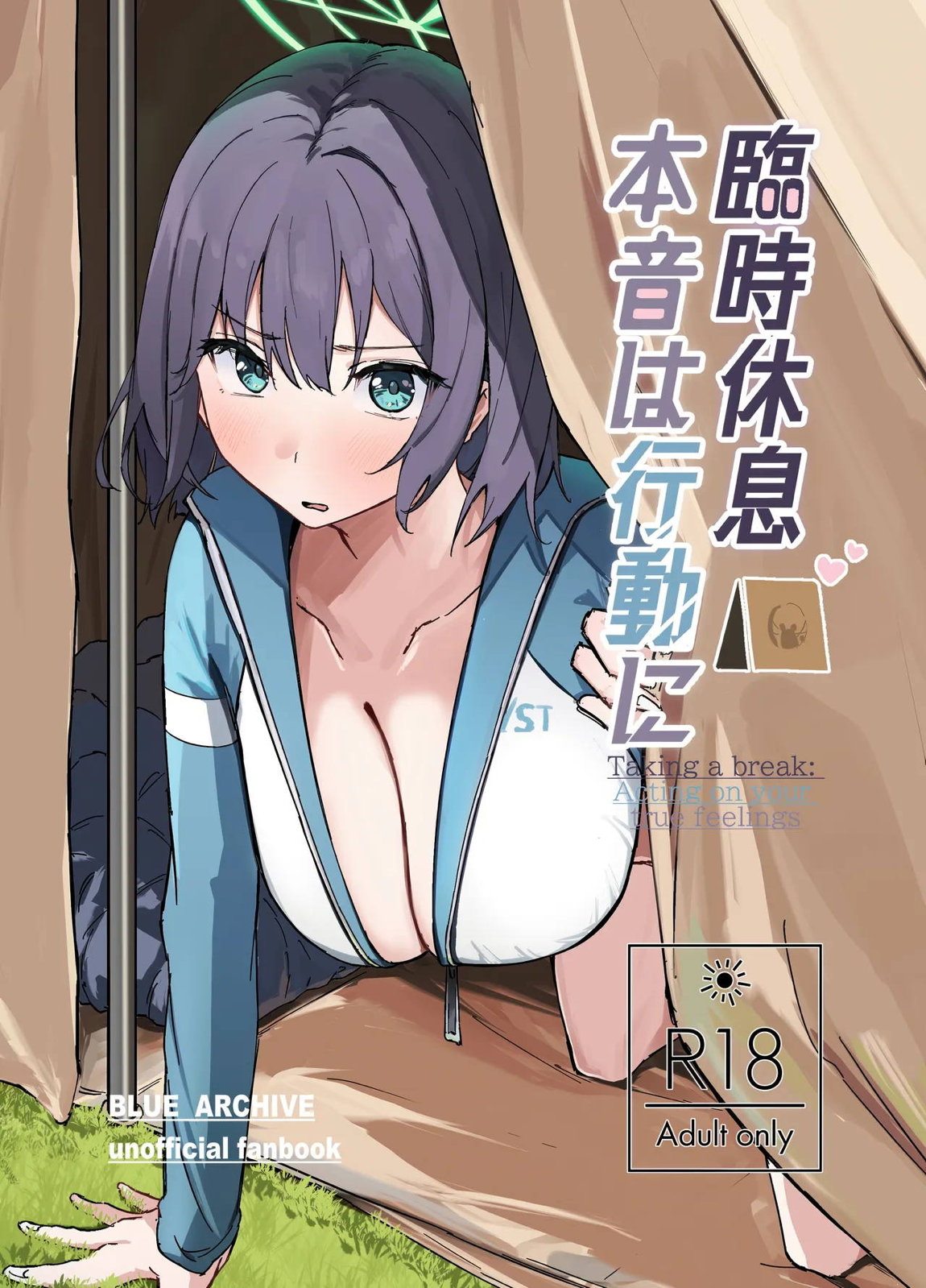 臨時休息 本音は行動に 1ページ